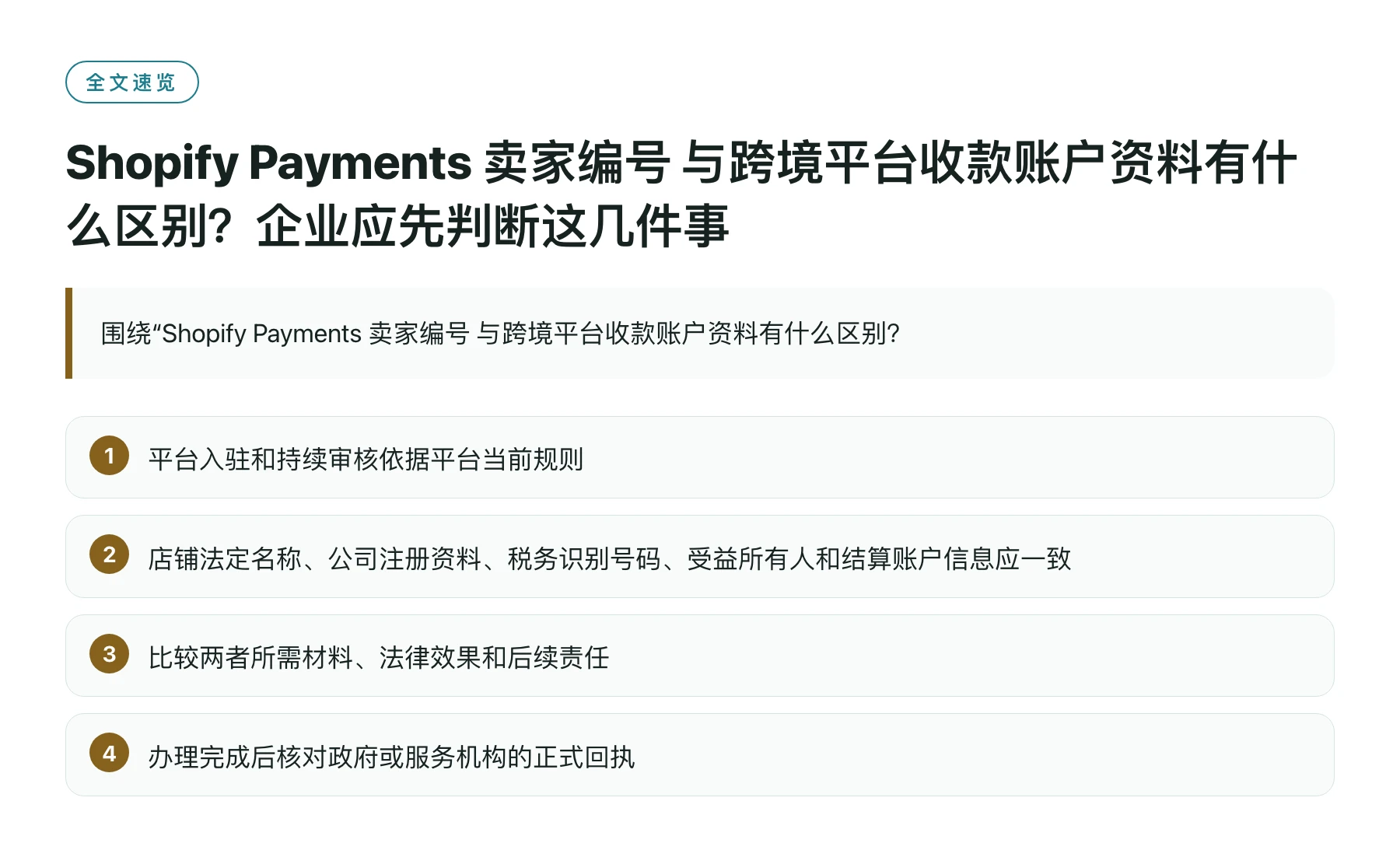 Shopify Payments 卖家编号 与跨境平台收款账户资料有什么区别？企业应先判断这几件事——全文要点速览
